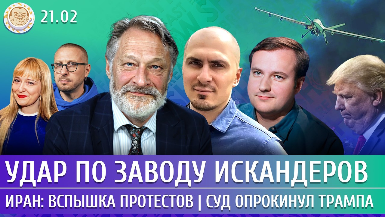 Удар по заводу Искандеров, Иран: вспышка протестов, Суд опрокинул Трампа. Орешкин, Смагин, Олещук