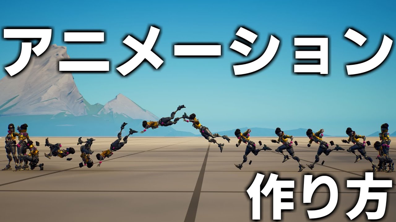 【作り方解説】クリエでアニメーションを作る方法を解説! 【フォートナイト】【クリエイティブ】