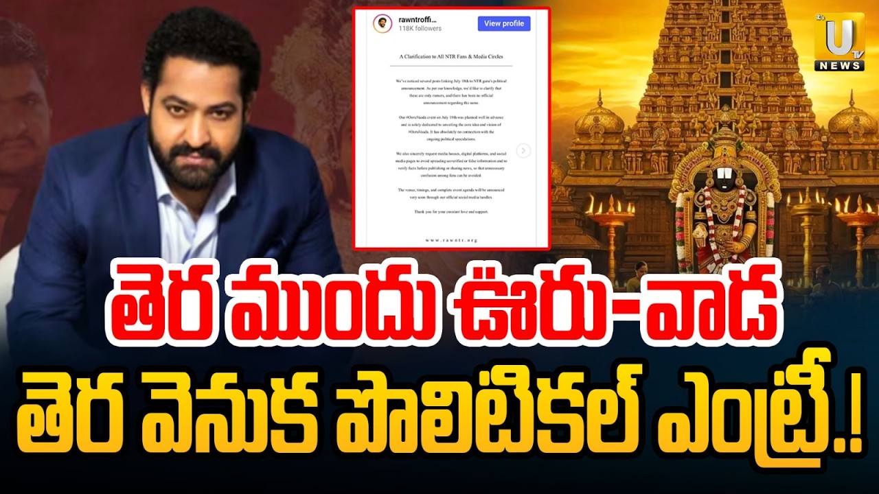 Jr. NTR Ooru Vaada Program In Tirupati ? | Team Clarity On Jr NTR Political Entry | ItsUTV News