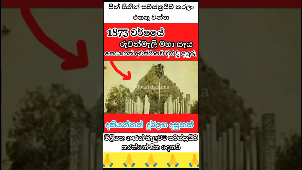 1873 රුවන්මැලි මහා සැය 😱🙏#1million #viwes10milionplace #viral #srilanka #buddha
