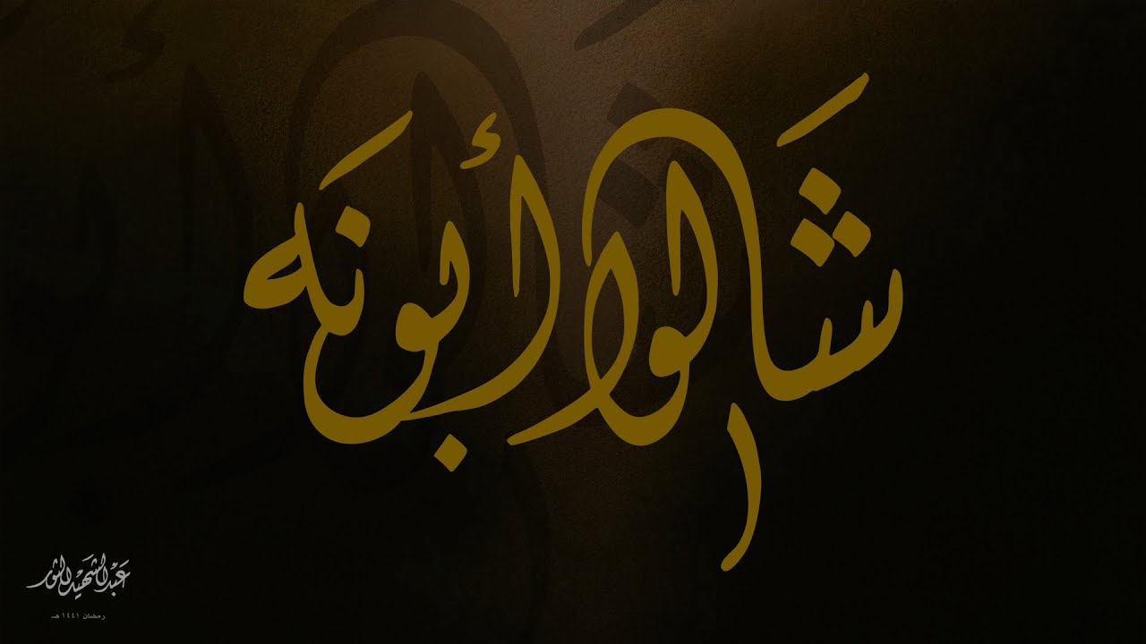 شالوا أبونا | عبد الشهيد الثور | رمضان 1441 هـ