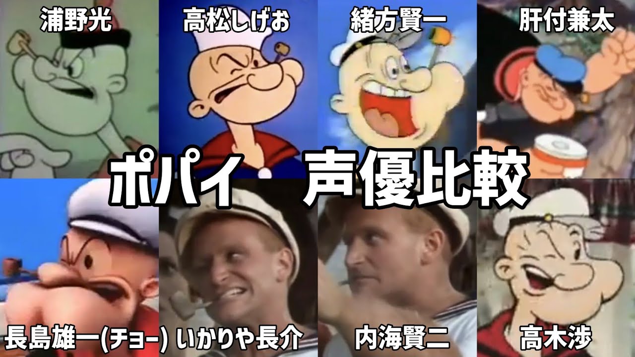 【聴き比べ】ポパイ　歴代声優比較　Popeye Japanese voice actor comparison