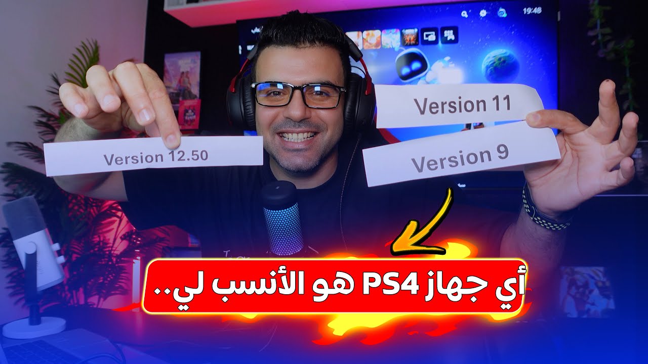 حصري 🔥🔥شنو نشري  ps4 v11 ولا v9 ولا v12.50 🤔💥 + سر خطير يخفونه🤬