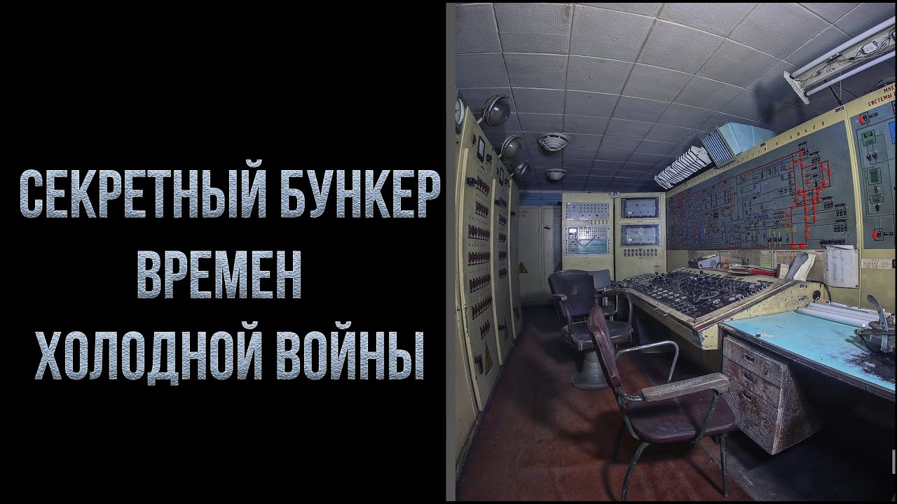 Секретный бункер 