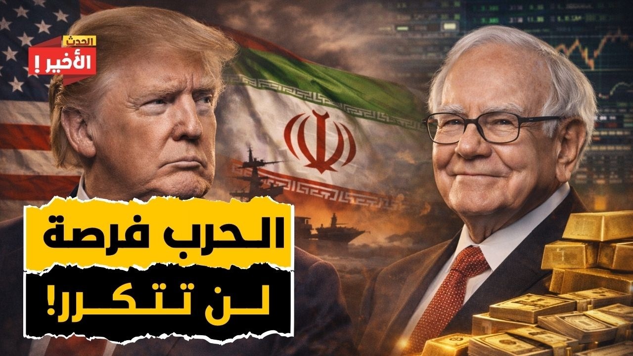 صراع إيران وأمريكا: فرصة للثروة تاريخية لا تتكرر.. هكذا يجمع الحيتان ثرواتهم من قلب الأزمات!