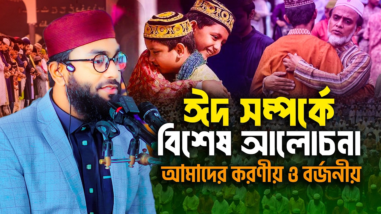 ঈদ সম্পর্কে বিশেষ আলোচনা । মুফতী আবুল কালাম আজাদ মাদানী