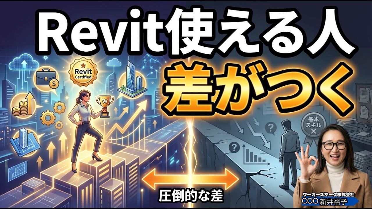 Revit基礎から応用へ②｜操作の壁を超える 【動画解説付き】BIMオペチャンネル