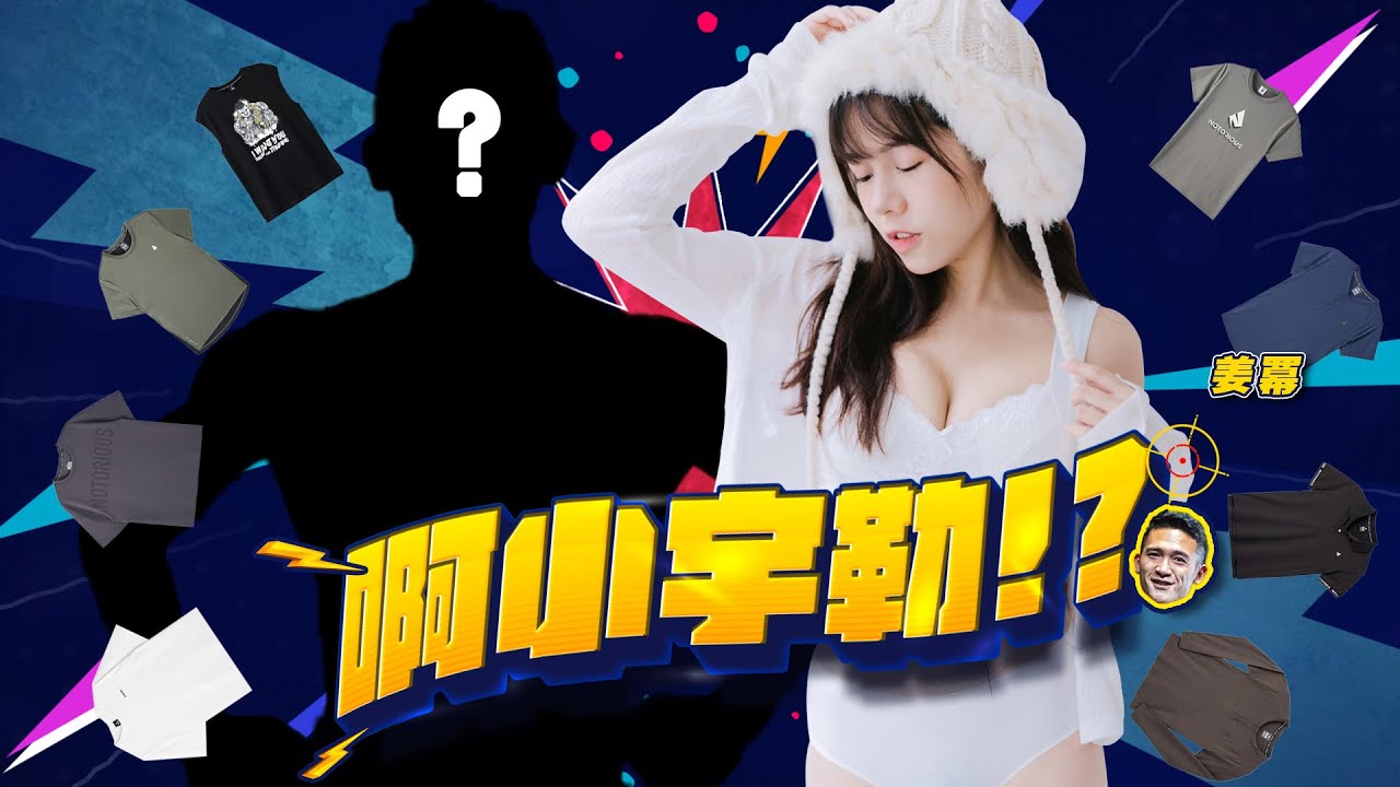【啊小宇勒?!】｜8月新款服飾大解析，給你最滿的頂級MIT｜抽獎活動持續不間斷｜Feat.甜美護理師 姜冪