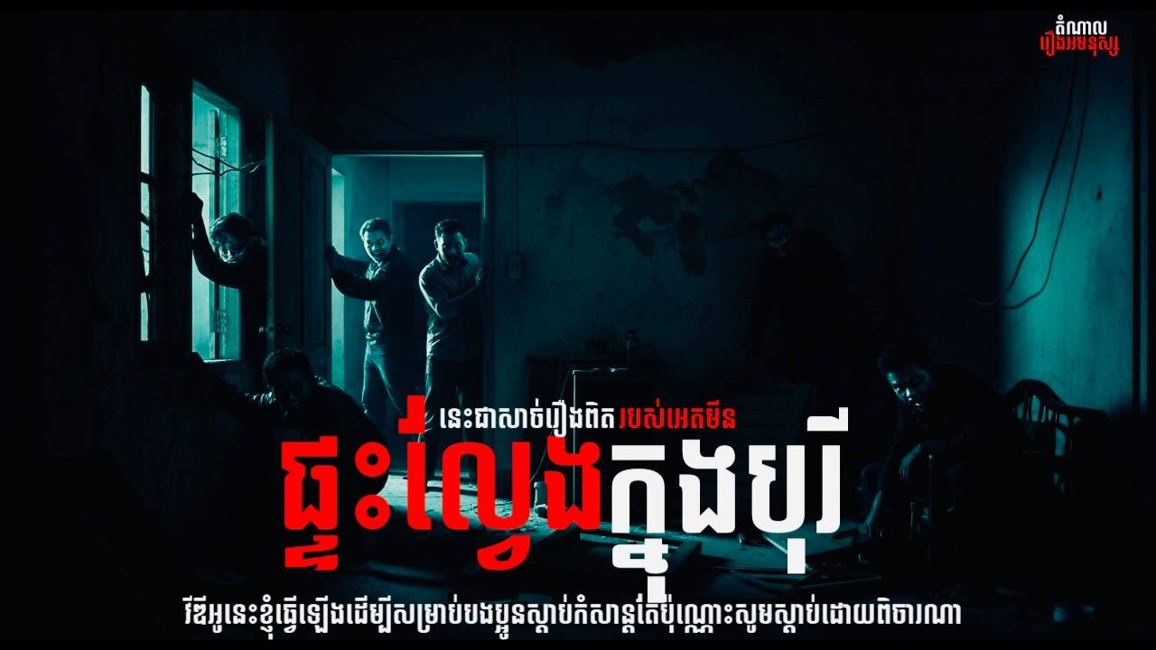 ផ្ទះល្វែងក្នុងបុរី I តំណាលរឿងអមនុស្ស I យប់ទី៣២