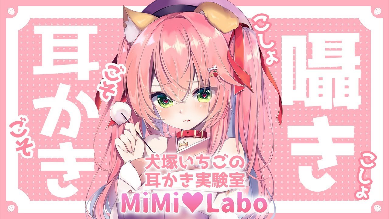 【ASMR/バイノーラル配信】君たちのお耳を実験台にする。-MiMi&hearts;Labo-【ごそごそ耳かき】- 2021/02/11