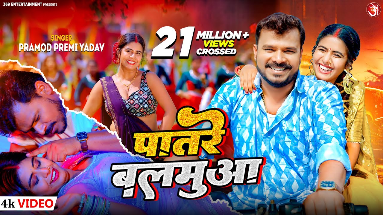 #video Patare Balamuwa #Pramod Premi Yadav | पातरे बलमुआ | Feat. Tanya | New Bhojpuri Song 2024