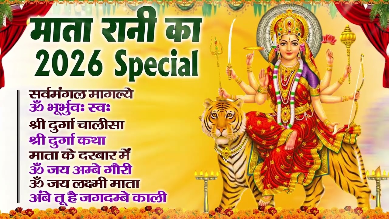 शुक्रवार भक्ति भजन :- सर्वमंगल मांगल्ये, ॐ भूर्भुवः स्वः, या देवी सर्व भूतेषु , दुर्गा चालीसा व आरती