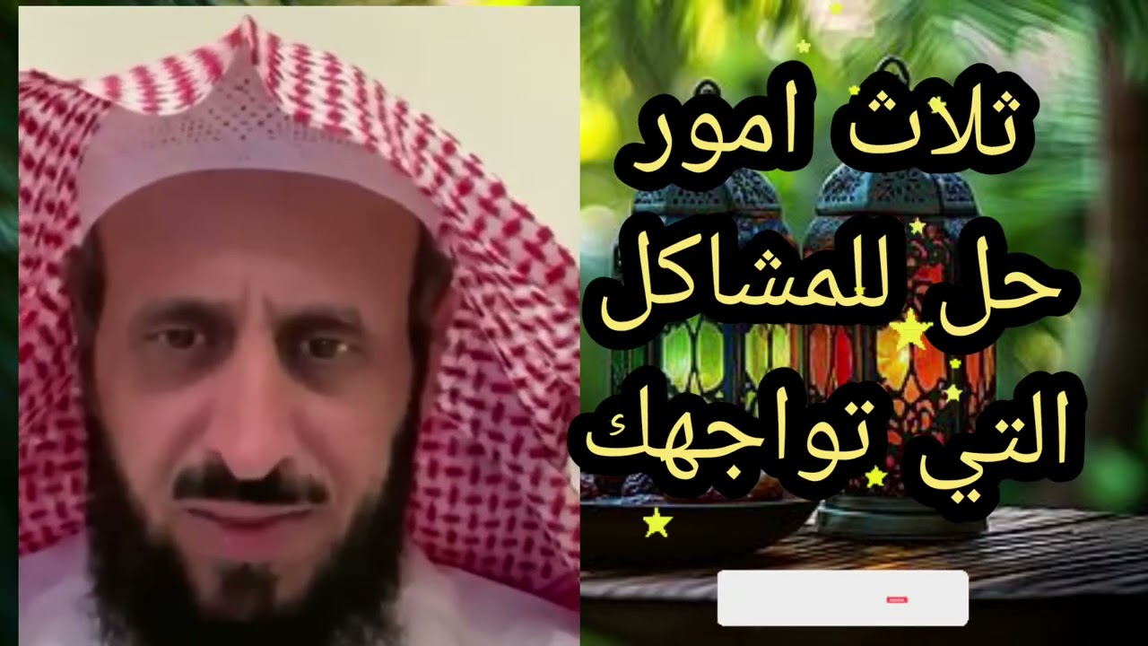 ثلاث امور حل للمشاكل التي تواجهك لا يفوتكم الشيخ فهد القرني 