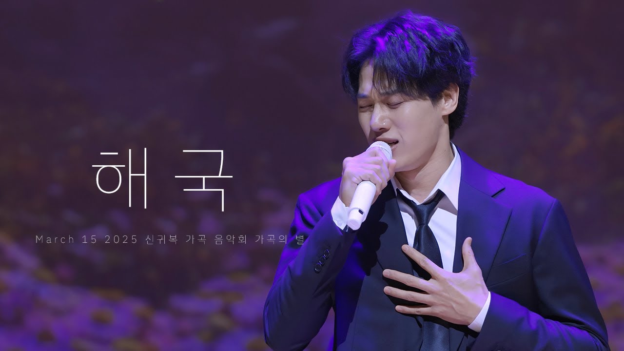 [8K] 250315 신귀복 가곡 음악회 가곡의 별 - 해국 (+김성식 Focus)