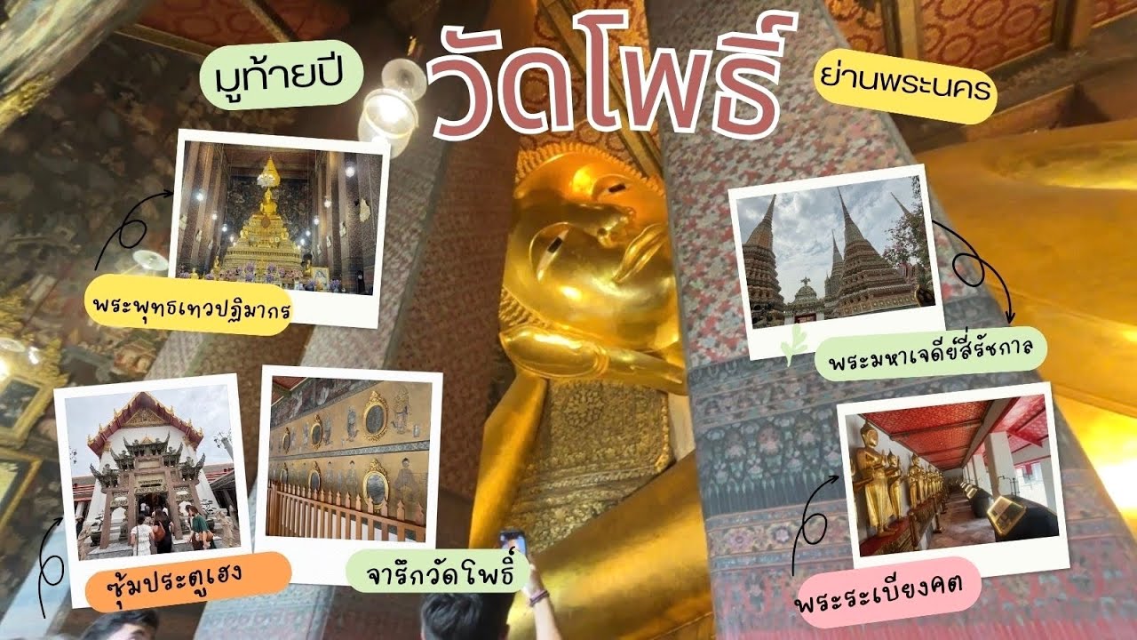 ใจฟูมูท้ายปี วัดโพธิ์  ย่านพระนคร