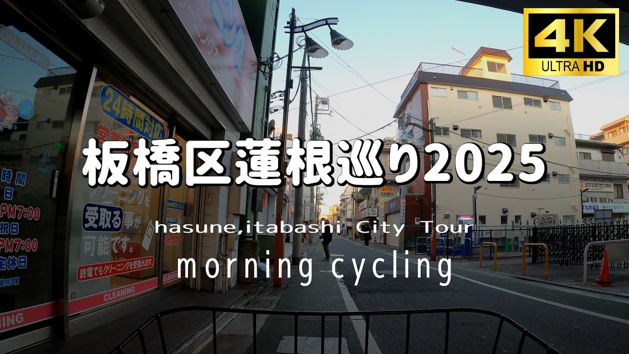 【4K】板橋区蓮根を自転車で巡る Cycling tour hasune,ItabashiCity