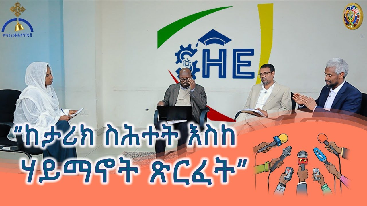 ከታሪክ ስሕተት እስከ ሃይማኖት ጽርፈት