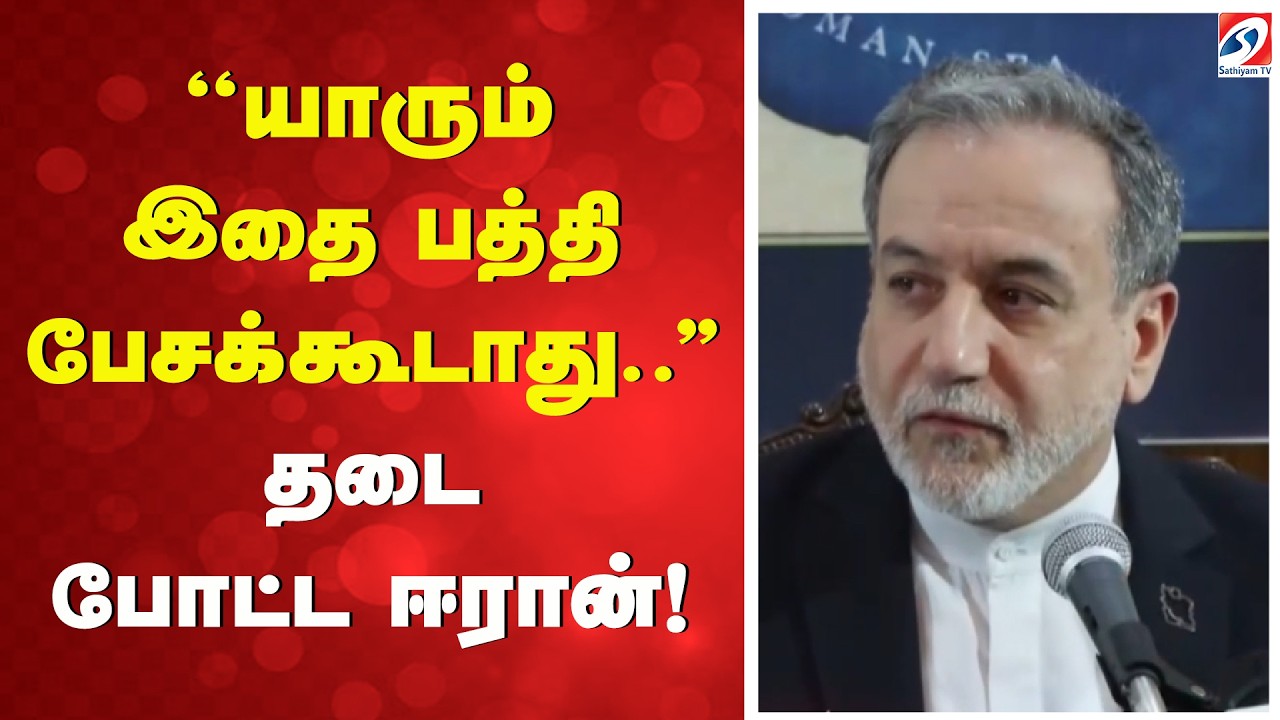 ''யாரும் இதை பத்தி பேசக்கூடாது..'' தடை போட்ட ஈரான்! | Iran News |  Iran Ban |