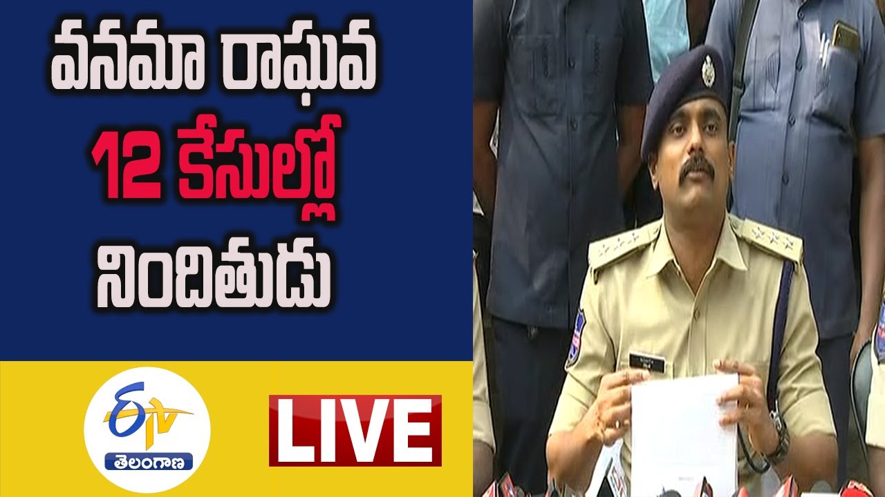 రాఘవేంద్ర అరెస్ట్&zwnj; వివరాలు వెల్లడిస్తున్నపాల్వంచ ఏఎస్పీ | ASP Rohith Raj PressMeet| Palvancha | LIVE