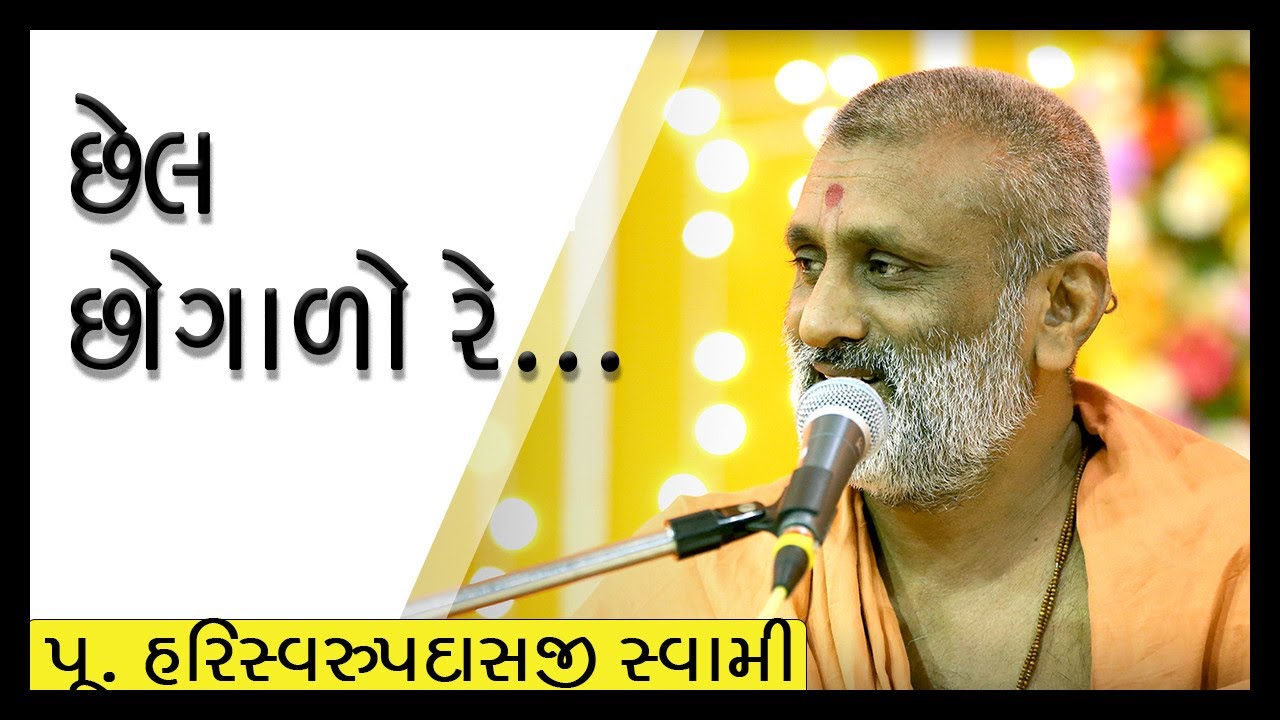 Chhel Chhogalo । છેલ છોગાળો । Muktanandswami । By Pu.Hariswarupdasji swami Memnagar Gurukul