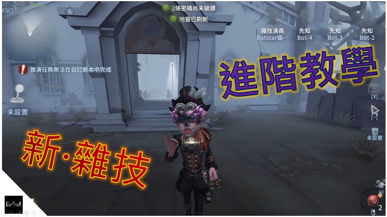 【第五人格】新版雜技演員進階教學【Batstar 蝠星】identity V