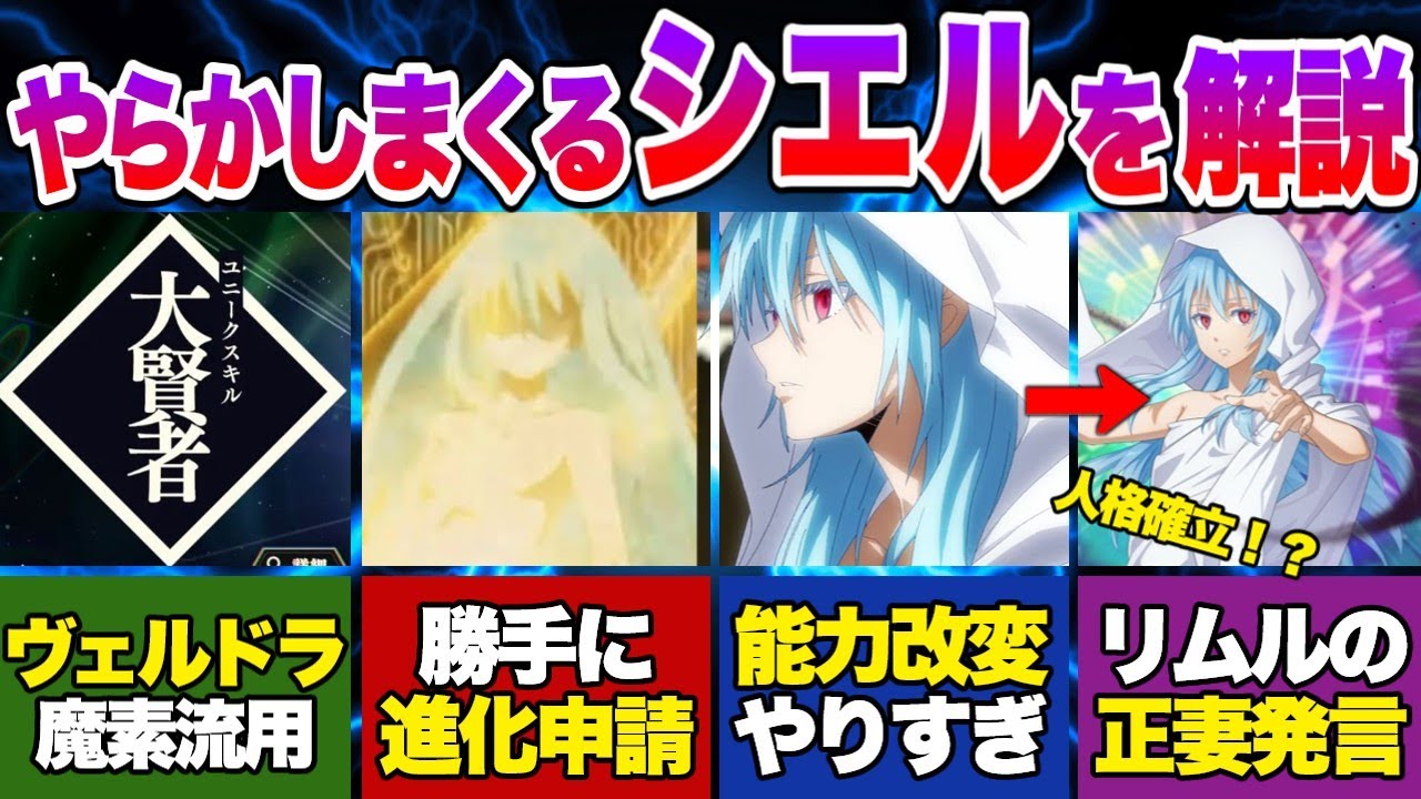 【転スラ】リムルの相方シエルの暗躍とやらかした事を解説【転生したらスライムだった件】