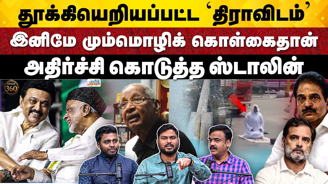Janam360 | M.K Stalin's Urdu Implimentation | Kerala Congress's Slander Tweet | UGC  controversy |