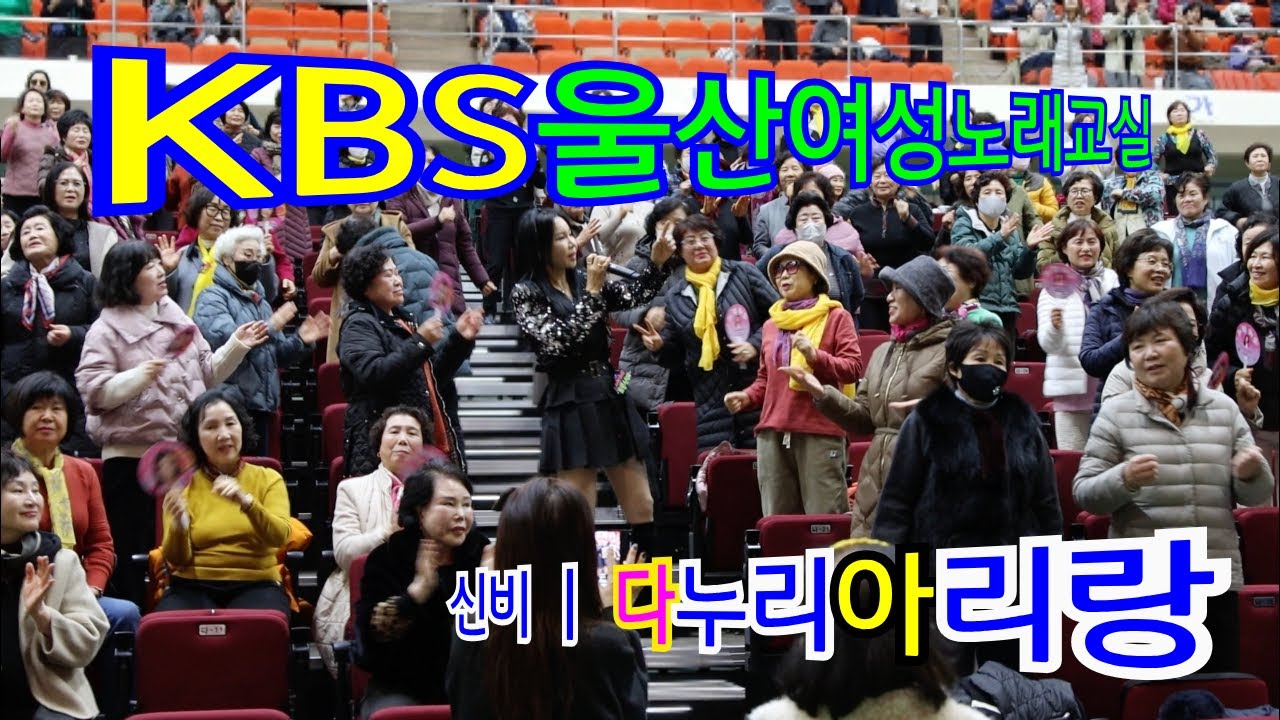 #신비 #KBS울산여성노래교실 #다누리아리랑 #트로트 #트롯