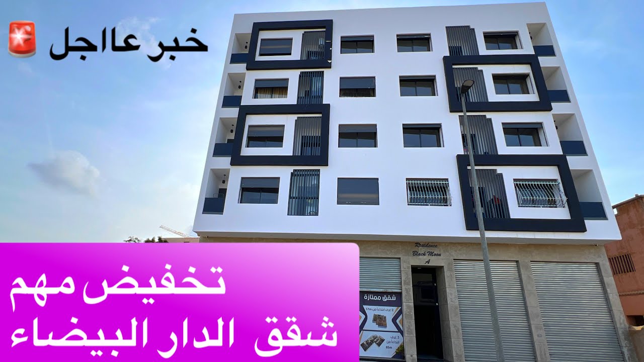 خبر عااجل 🚨 تخفيض مهم في شقق الدار البيضاء 🤝 شقق جميلة للبيع في عين السبع 🦁 بثمن مناسب 👍
