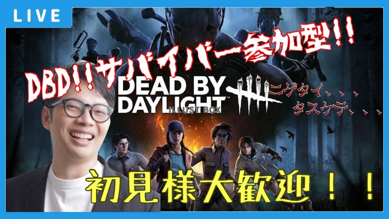 【DBD】参加型 エンジョイ カオスシャッフル！！ 通常もやるかも？