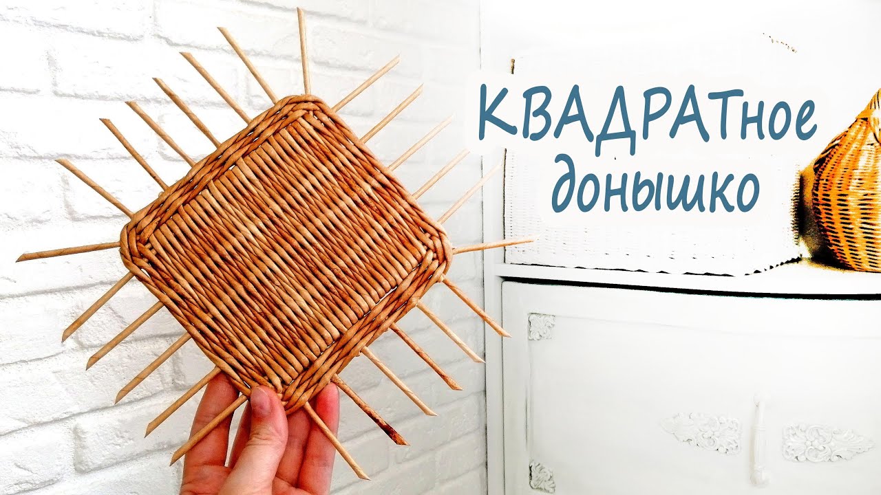 КВАДРАТное или прямоугольное донышко БЕЗ СТАНКА / Плетение из газет