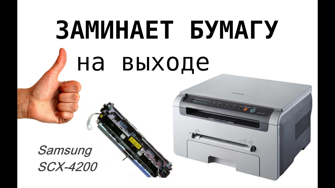 Samsung SCX-4200 мнет бумагу на выходе, снимаем и разбираем печку (аналог Xerox WorkCentre 3119)