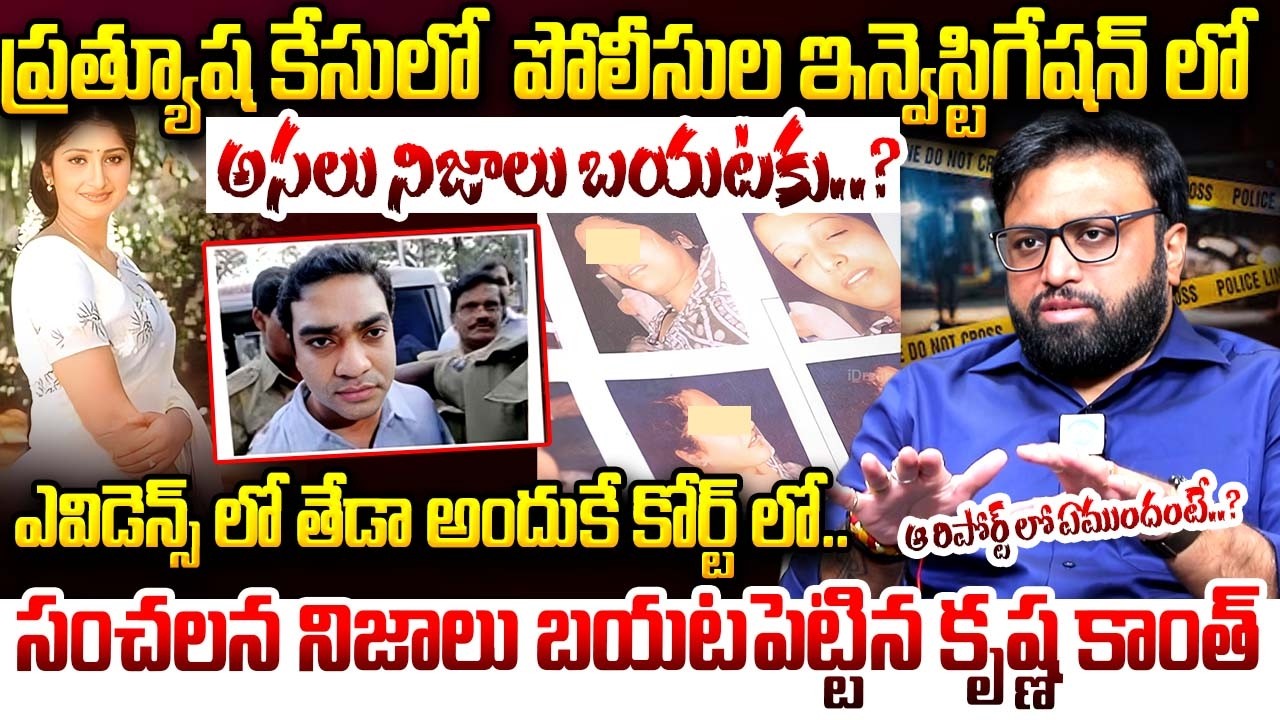 Advocate Krishna Kanth About Prathyusha Case Secrets Revealed | ఆ రిపోర్ట్ లో ఏముందంటే..? | iDream