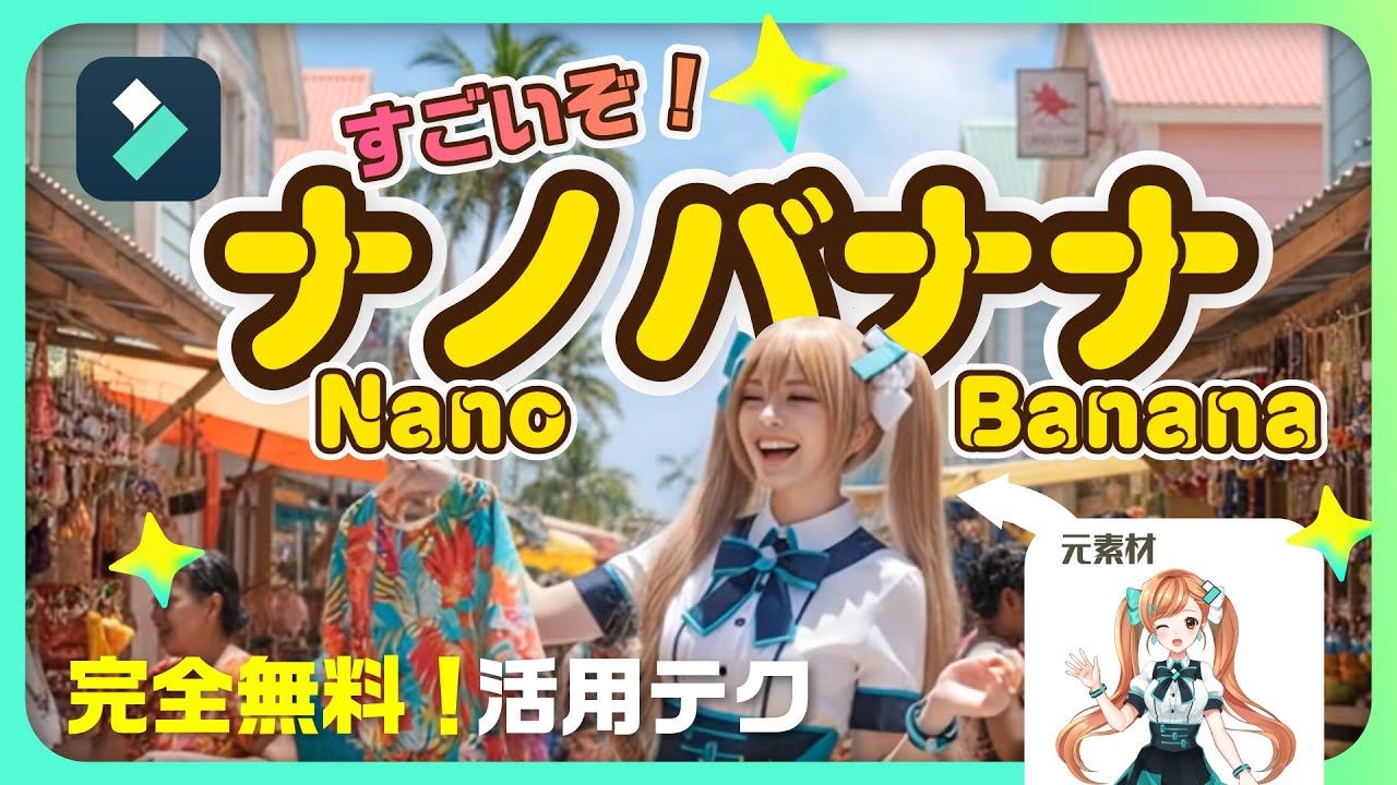 Geminiの最新AI「Nano Banana」がヤバすぎる！Googleが発表した革命的すぎるナノバナナを徹底解説！｜Wondershare Filmora