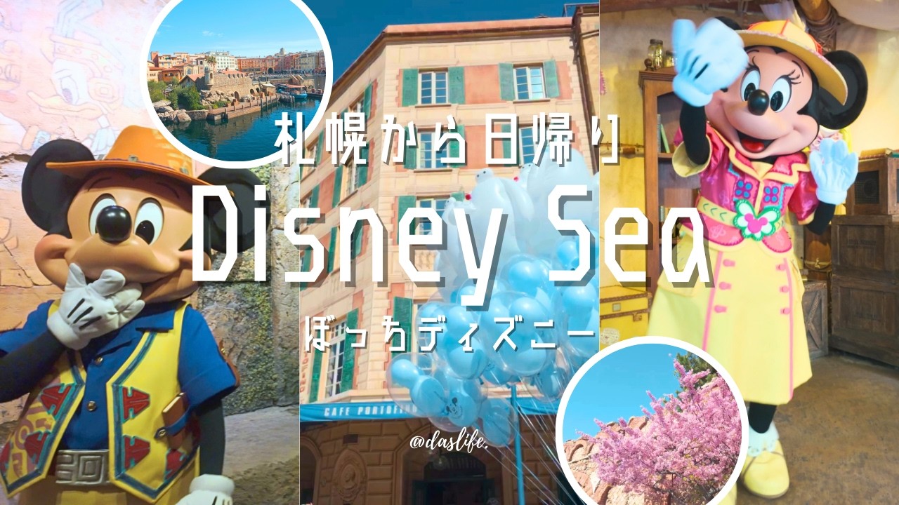 ［ ぼっちディズニー ］札幌から日帰りでディズニーシー♪グリーティング大満喫❤︎