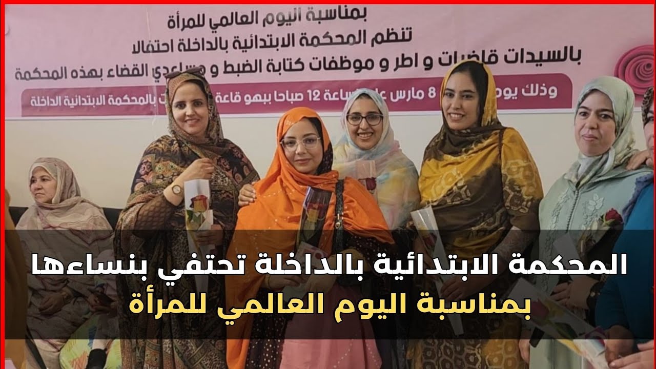 المحكمة الابتدائية بالداخلة تحتفي بنساءها بمناسبة اليوم العالمي للمرأة