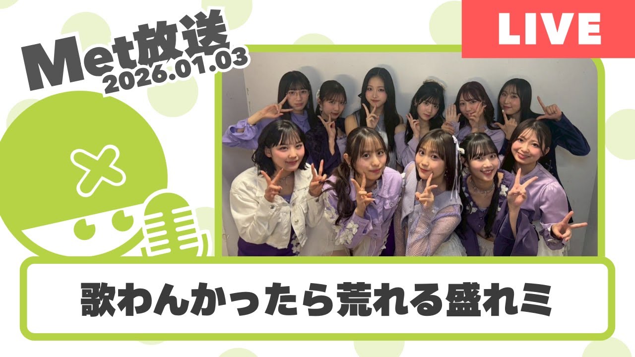 もはや歌わんだけで荒れる盛れミ、凄いやん【Met放送2026.01.03】 #juicejuice #盛れミ #ハロコン 盛れ！ミ・アモーレ