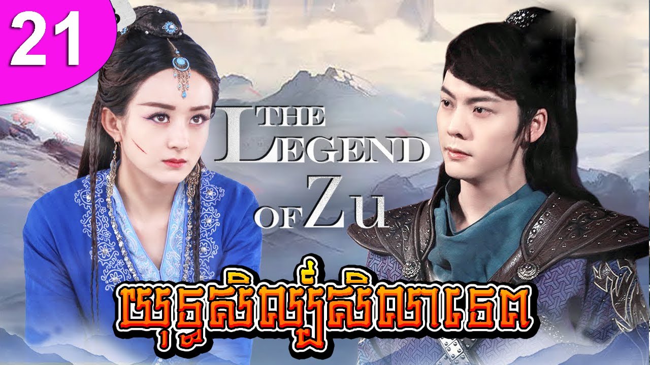 យុទ្ធសិល្ប៍សិលាទេព ep 21 The Legend of Zu រឿងចិន រឿងភាគចិន រឿងភាគចិននិយាយខ្មែរ Chinese Drama Full HD