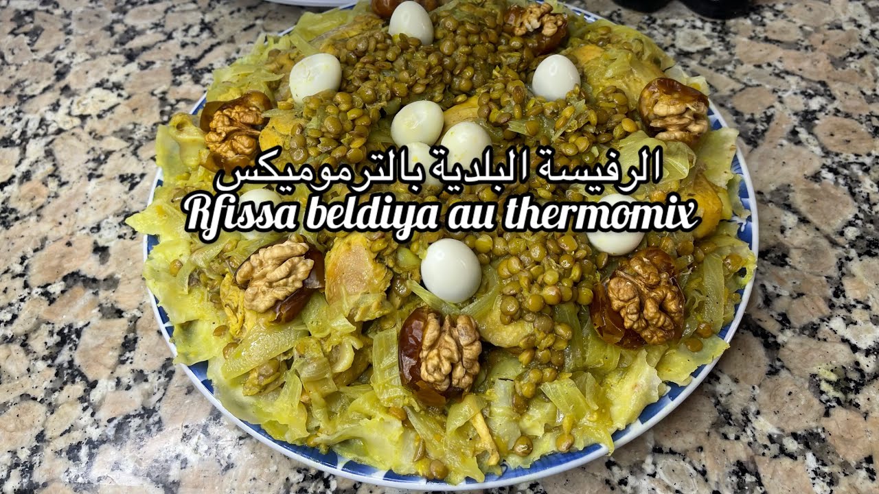 الرفيسة البلدية بالترموميكس/Rfissa beldiya au thermomix/أطباق مغربية بالترموميكس
