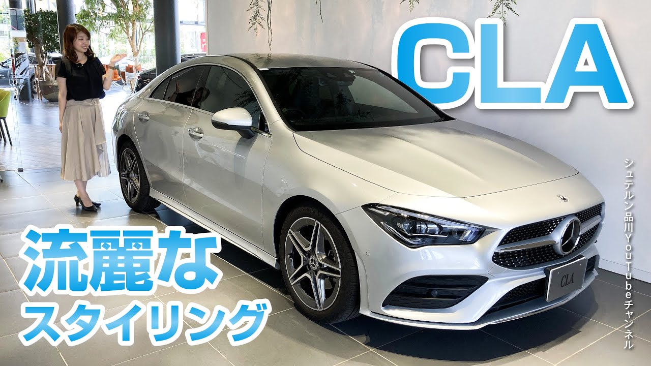 CLA／流麗なスタイリング【メルセデス・ベンツ／品川／浦安／木更津】