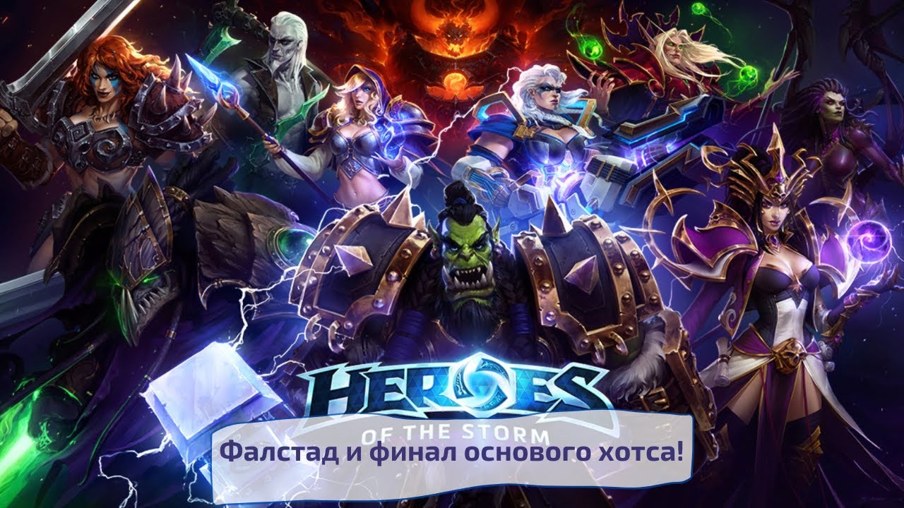 Heroes of the Storm. Фалстад и финал основого хотса!