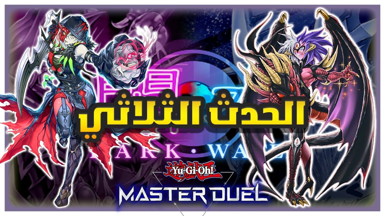 الماء 🟦 و الظلام 🟪 | Duel Triangle DARK & WATER