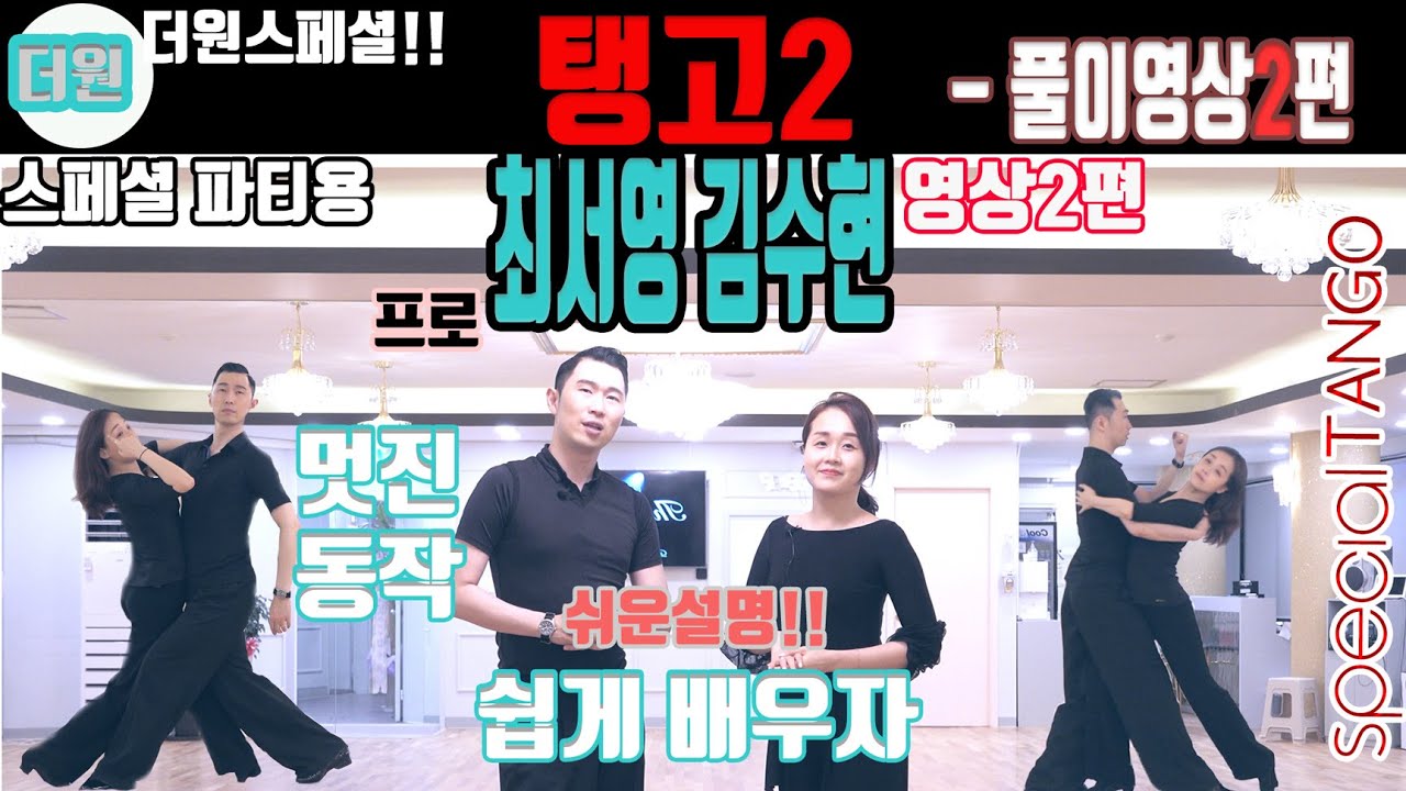 더원댄스TV 스페셜탱고2라운드 2파트풀이영상!!! SPECIAL TANGO  2 ROUND !!!