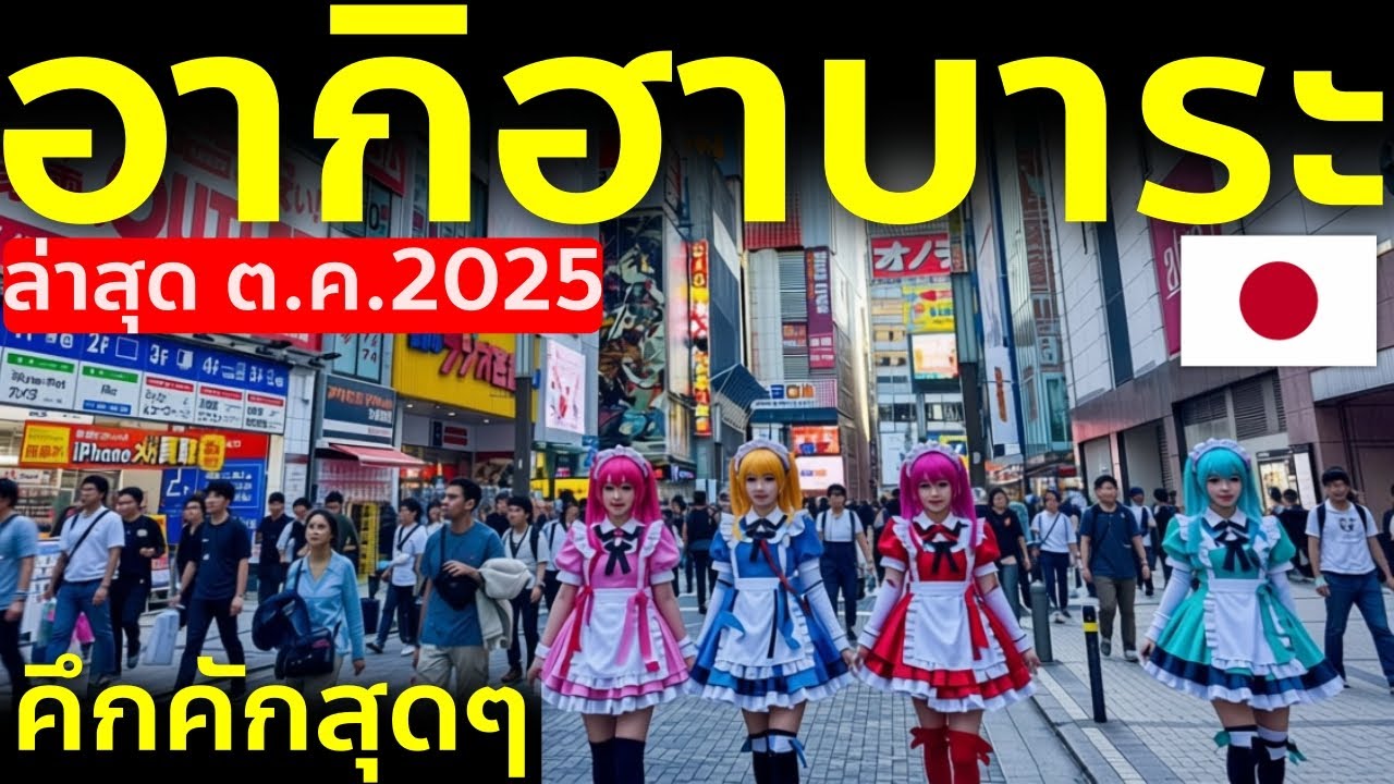เที่ยวญี่ปุ่น โตเกียว อากิฮาบาระ เจาะลึก คึกคักสุดๆ ร้านใหม่เพียบ Japan Tokyo Akihabara