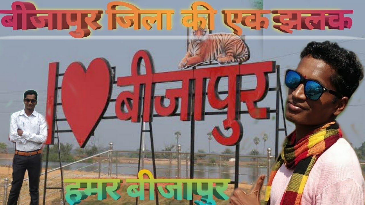 हमर बीजापुर।। Hamar Bijapur।। बीजापुर जिला कि एक झलक ❤️❤️