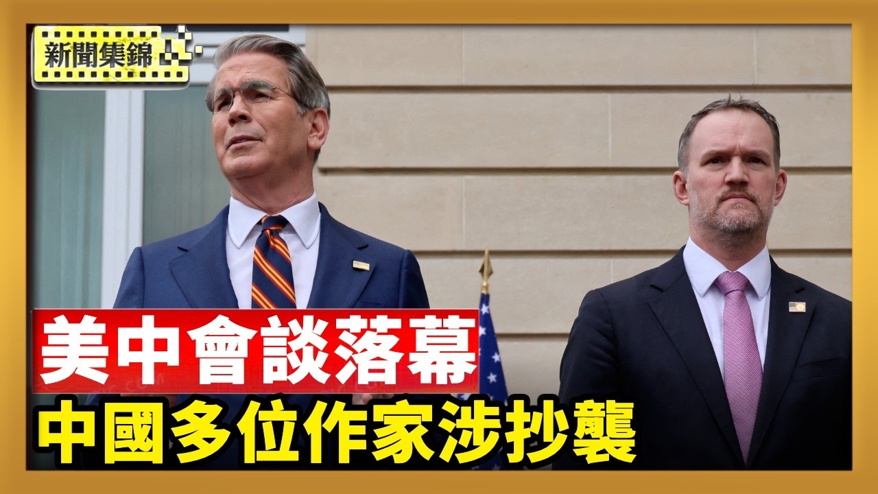 美中會談落幕 專家：稀土、供應鏈是戰略焦點｜中國文壇常見異曲同工之妙 賈平凹等作家涉抄襲【新聞集錦】｜2026-03-16