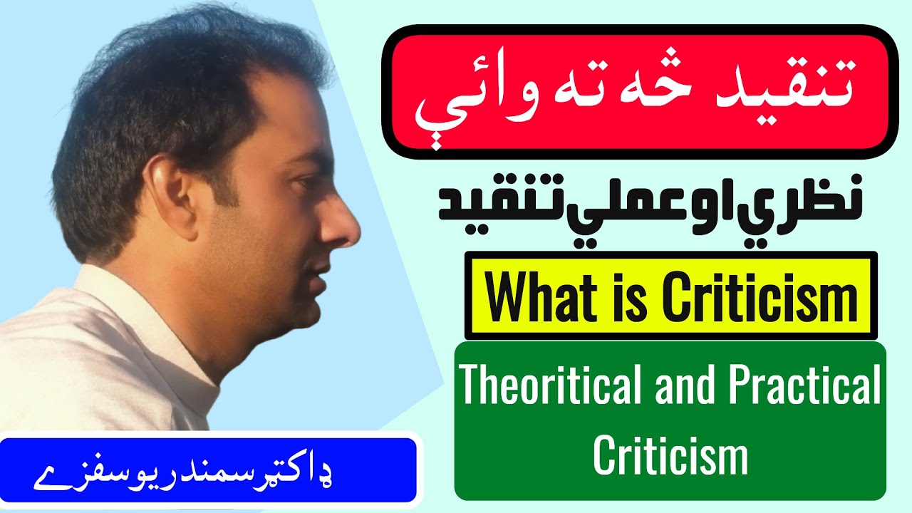 What is Criticism |Theoretical and Practical Criticism | تنقید څه ته وائې | نظری او عملی تنقید