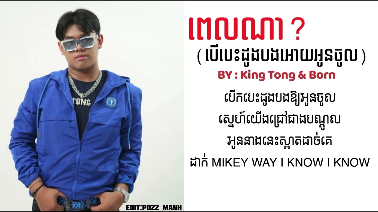 ពេលណា?(បើកបេះដូងបងឲ្យអូនចូល)-King Tong & Born [Lyrics song]