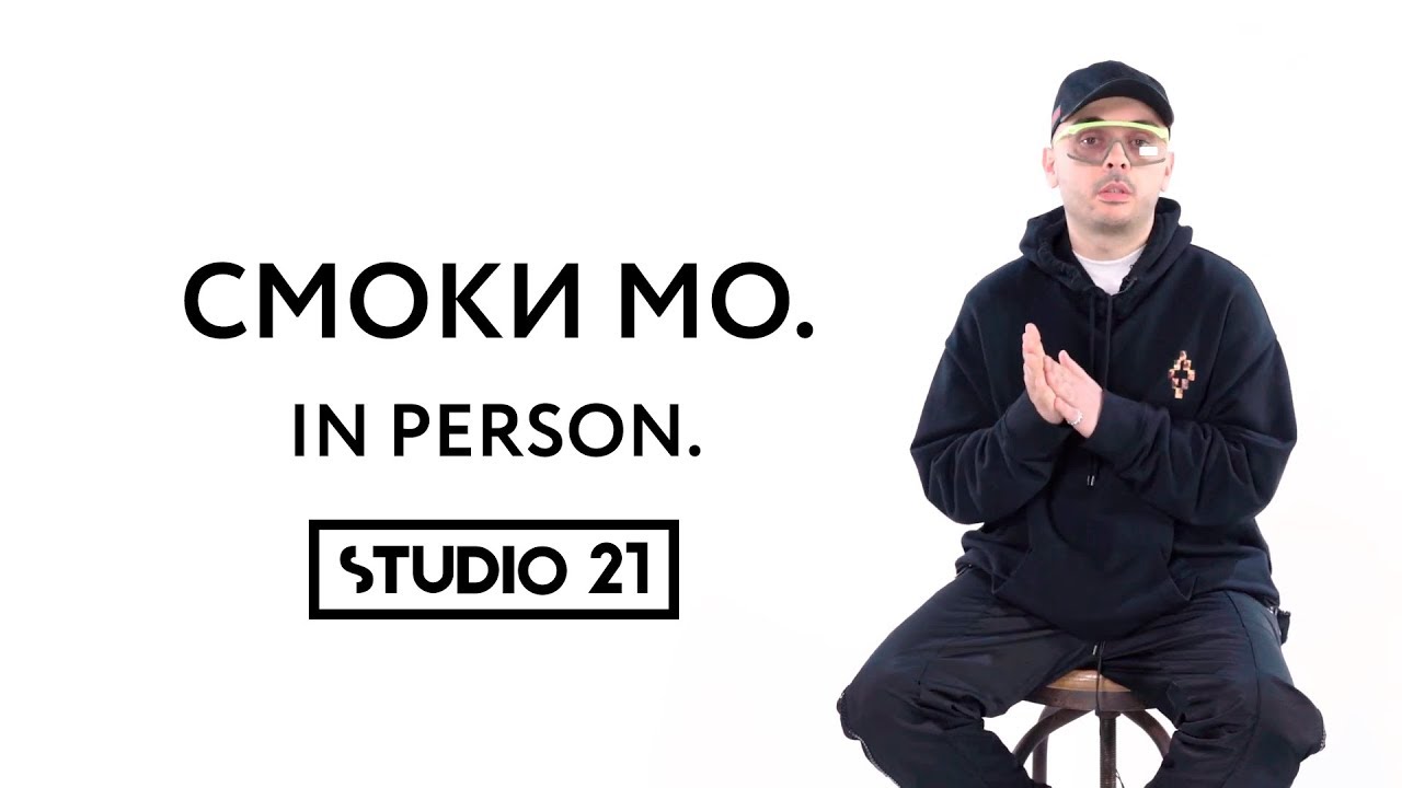 СМОКИ МО | IN PERSON