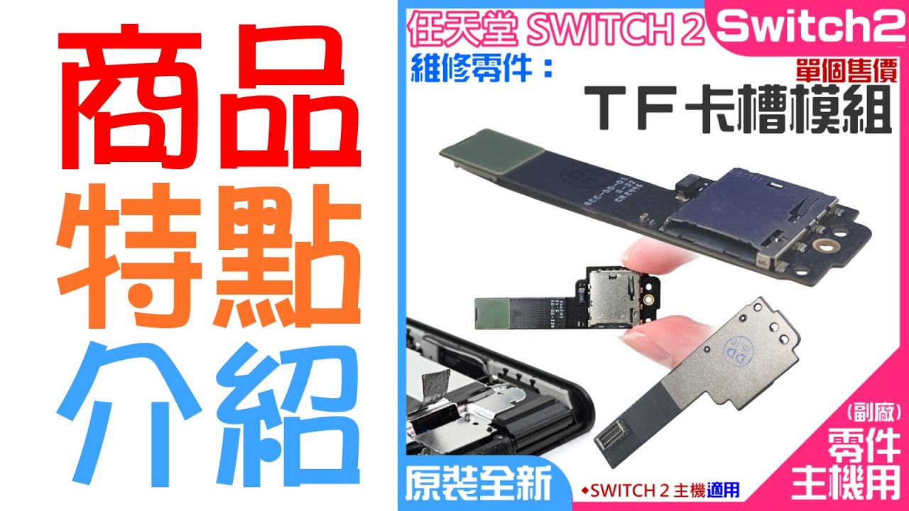 【呆灣現貨】任天堂Switch2維修零件（TF卡槽模組 單個售價）＃A01179 TF卡槽模塊 儲存卡電路板總成 免焊接